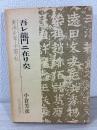 吾レ竜門ニ在リ矣 : 東洋史学・中国・私