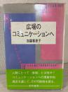広場のコミュニケーションへ