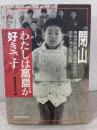 わたしは高島が好きです : 閉山 長崎県高島町立高島小学校の教師と子どもの記録