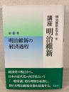 講座明治維新