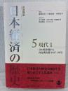 岩波講座日本経済の歴史