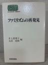 ファミリズムの再発見