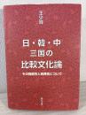 日・韓・中三国の比較文化論 : その同質性と異質性について