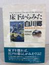 床下からみた白川郷 : 焔硝生産と食文化から