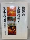 熊野の太陽信仰と三本足の烏