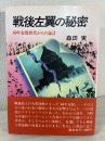 戦後左翼の秘密 : 60年安保世代からの証言