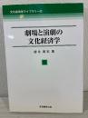劇場と演劇の文化経済学