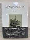 近代批判とマルクス