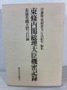 東条内閣総理大臣機密記録 : 東条英機大将言行録