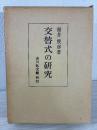 交替式の研究