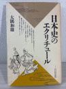 日本史のエクリチュール