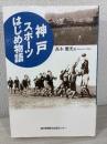 神戸スポーツはじめ物語