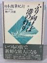 日本随筆紀行