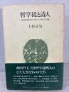 哲学徒と詩人 : 西田幾多郎をめぐる短い生の四つの肖像