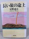 長い旅の途上