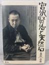 宮沢賢治と天然石
