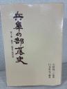 兵庫の部落史