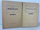 異国漂流記集 正続２冊 ＜気象史料シリーズ ; 2、6＞
