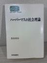 ハーバーマスの社会理論