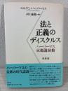 法と正義のディスクルス : ハーバーマス京都講演集