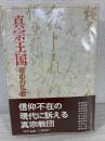 真宗王国 : 富山の仏教