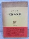 天保の改革