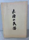 赤穂の民俗 その8 (千種川流域編) <赤穂市文化財調査報告書 「ふるさと...