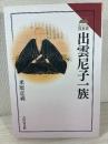 出雲尼子一族