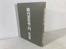 藪内家茶道入門