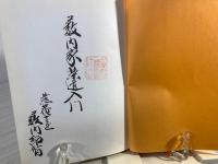 藪内家茶道入門