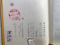 藪内家茶道入門