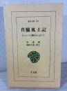 真臘風土記 : アンコール期のカンボジア