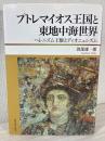 プトレマイオス王国と東地中海世界 : ヘレニズム王権とディオニュシズム