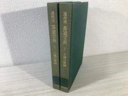 遠州流　茶道宝典　(点前編)(歴史・文化・茶事編 )