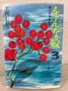 をんな紋 : あふれやまぬ川