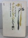 ナルシシズムという病い : 文化・心理・身体の病理
