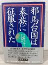 邪馬台国は秦族に征服された : 宇佐神宮が解く女王国の謎