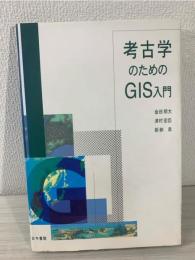 考古学のためのGIS入門