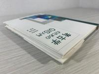考古学のためのGIS入門