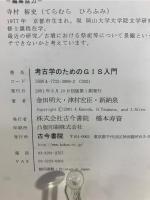 考古学のためのGIS入門