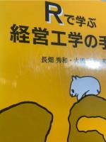 Rで学ぶ経営工学の手法