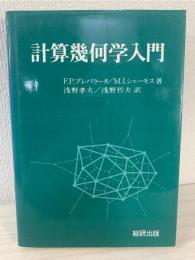 計算幾何学入門