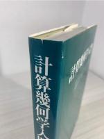 計算幾何学入門