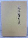 田畑実戯曲集 続編
