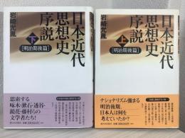 日本近代思想史序説 明治期後篇 上下巻 ２冊