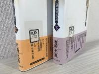 日本近代思想史序説 明治期後篇 上下巻 ２冊