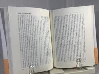 日本近代思想史序説 明治期後篇 上下巻 ２冊