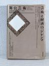 舞台芸術芸術と経済のジレンマ