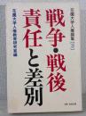 戦争・戦後責任と差別