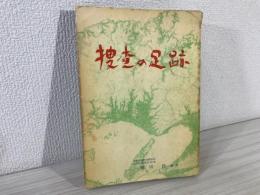 捜査の足跡